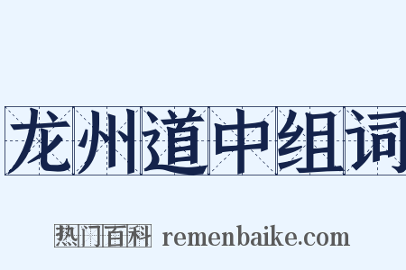 龙州道中组词是什么意思的图片